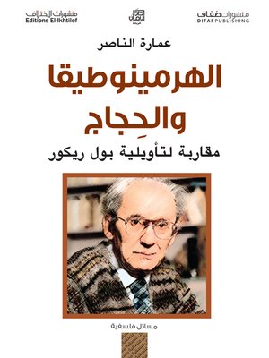 cover image of الهرمينوطيقا والحجاج